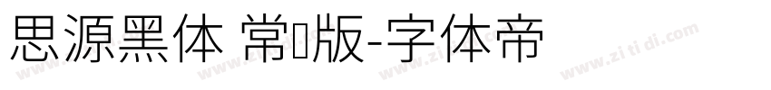 思源黑体 常规版字体转换